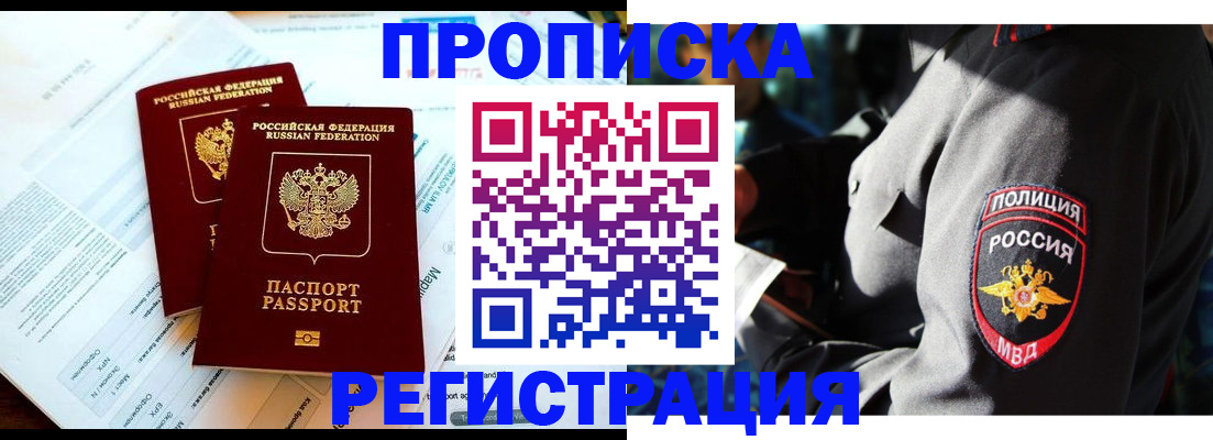 прописка в Железноводске